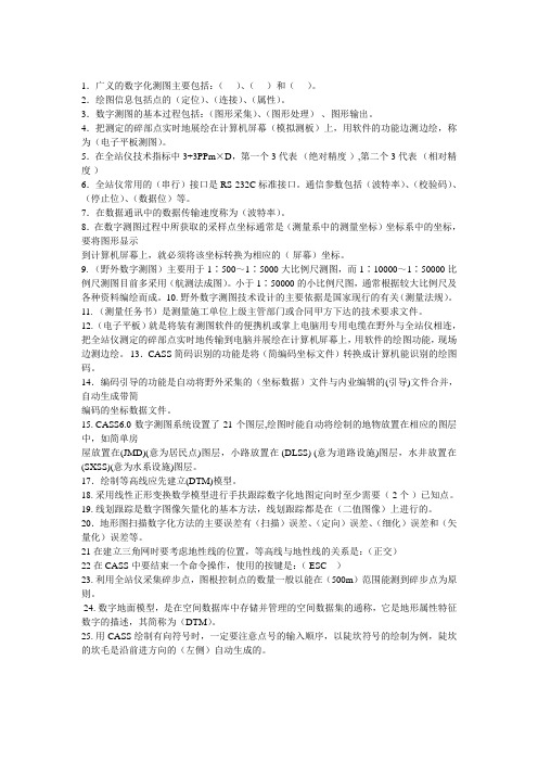 湖南城市学院数字测图复习知识点