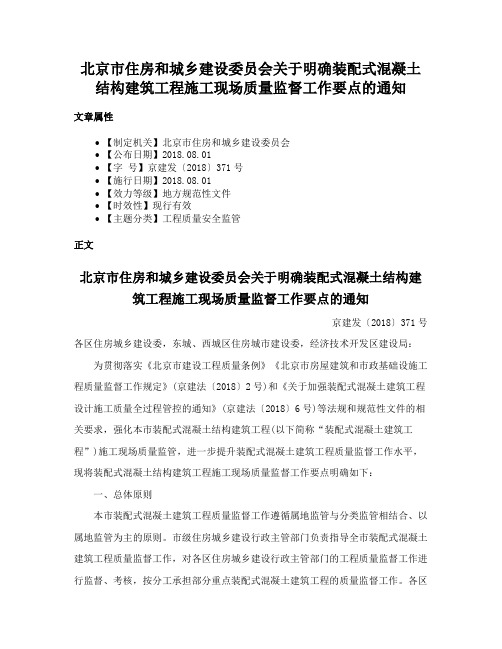 北京市住房和城乡建设委员会关于明确装配式混凝土结构建筑工程施工现场质量监督工作要点的通知