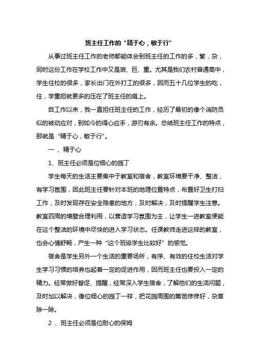 班主任工作的“精于心,敏于行”-班主任随笔