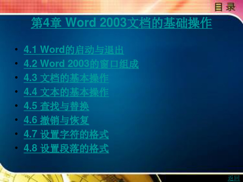 Word 2003文档的基础操作