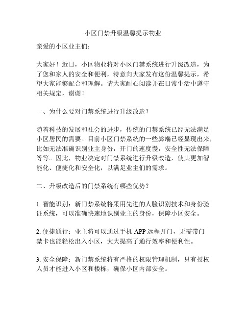 小区门禁升级温馨提示物业