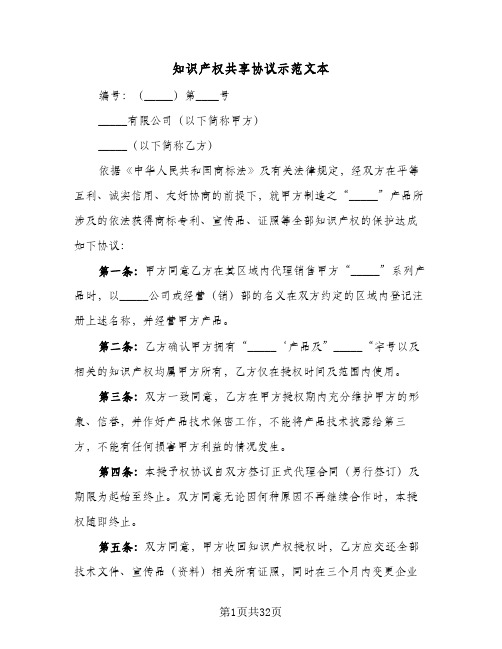 知识产权共享协议示范文本(六篇)