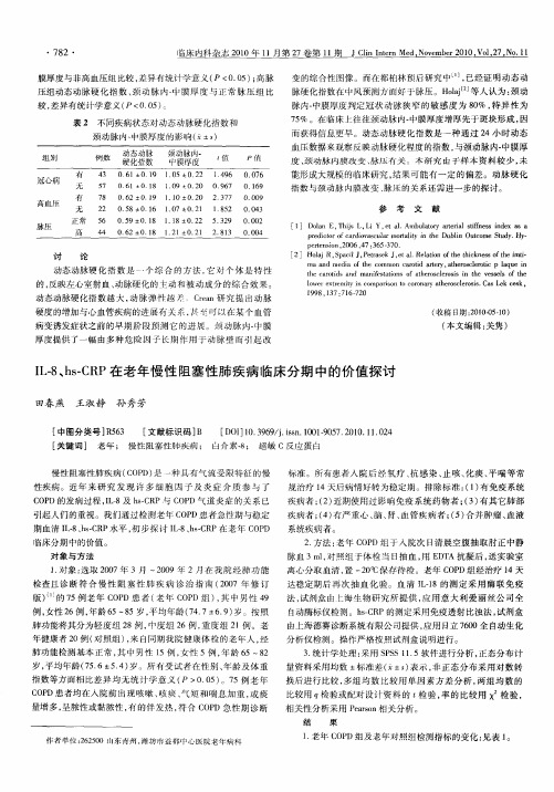 IL-8、hs-CRP在老年慢性阻塞性肺疾病临床分期中的价值探讨