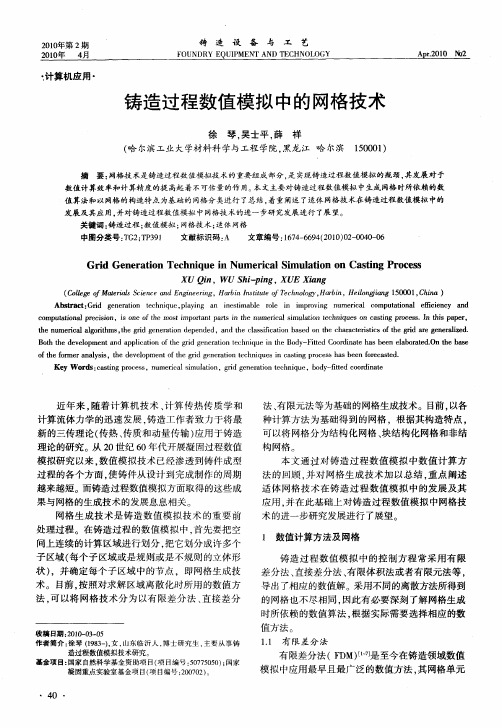 铸造过程数值模拟中的网格技术