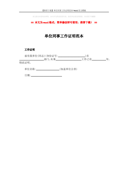 【推荐下载】单位同事工作证明范本-word范文模板 (1页)