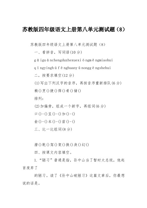 苏教版四年级语文上册第八单元测试题(8)