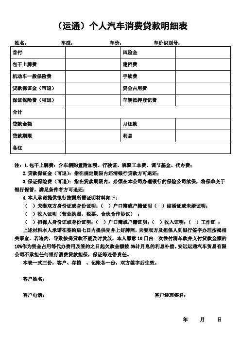 运通个人汽车消费贷款明细表