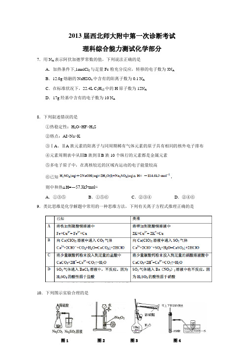 甘肃省西北师大附中2013届高三第一次校内诊断考试化学试题 Word版含答案