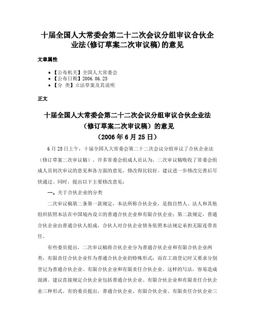 十届全国人大常委会第二十二次会议分组审议合伙企业法(修订草案二次审议稿)的意见