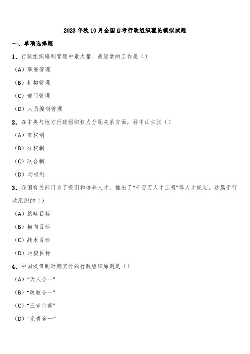 2023年秋10月全国自考行政组织理论模拟试题含解析