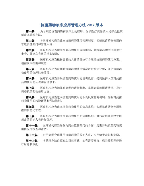 抗菌药物临床应用管理办法2017版本