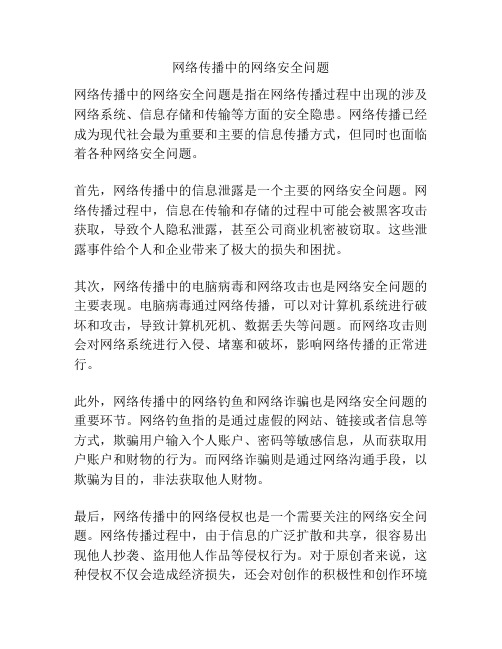 网络传播中的网络安全问题