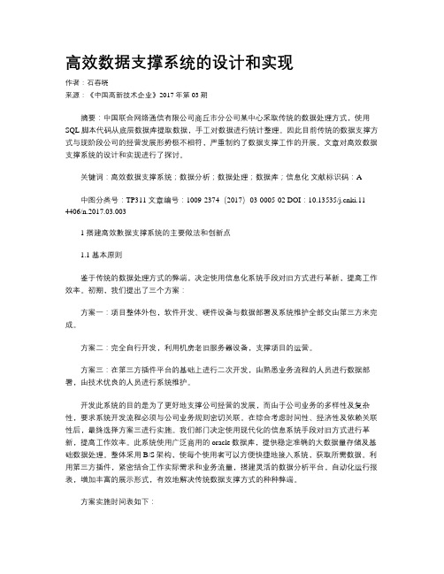 高效数据支撑系统的设计和实现