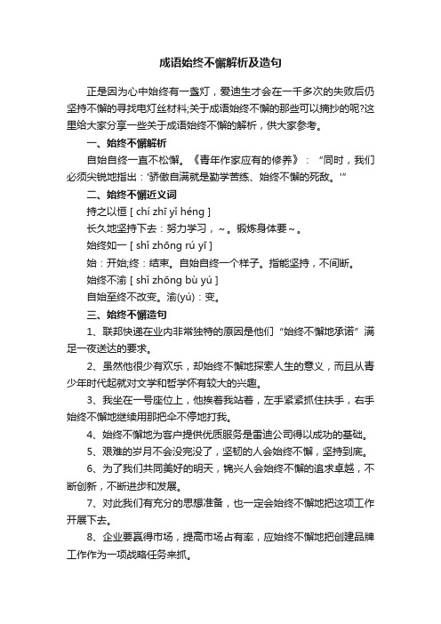 成语始终不懈解析及造句