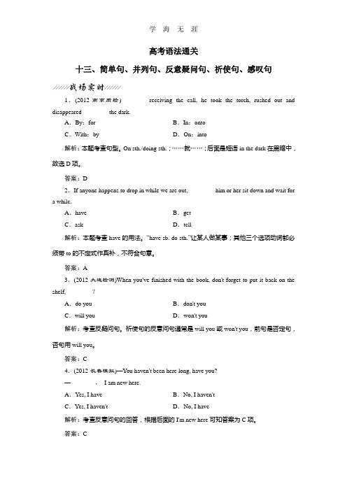 高考语法专题解析13 简单句、并列句、反意疑问句、祈使句、感叹句.doc