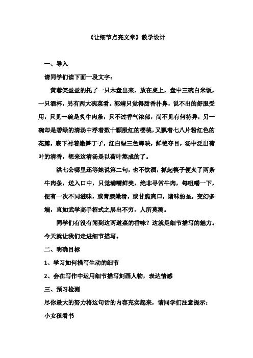 初中语文_让细节点亮文章教学设计学情分析教材分析课后反思