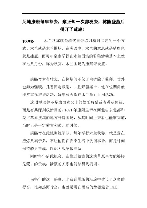 此地康熙每年都去,雍正却一次都没去,乾隆登基后揭开了谜底!
