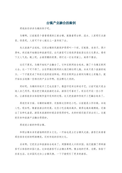 古镇产业融合的案例