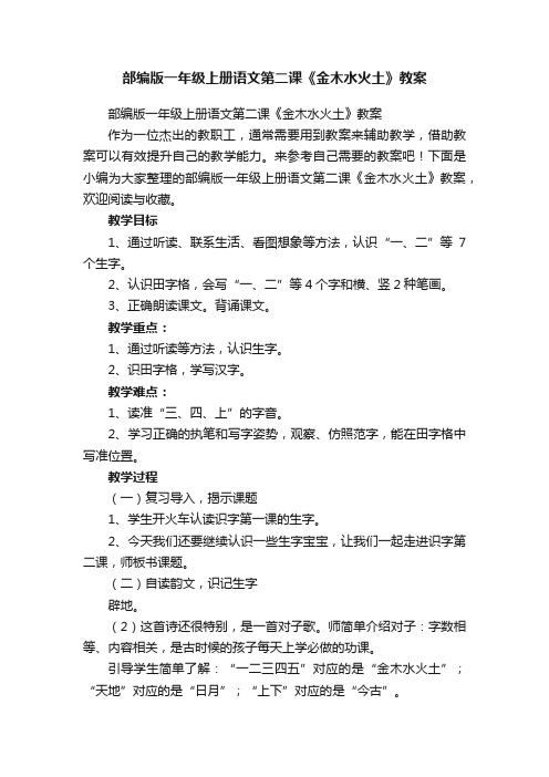 部编版一年级上册语文第二课《金木水火土》教案