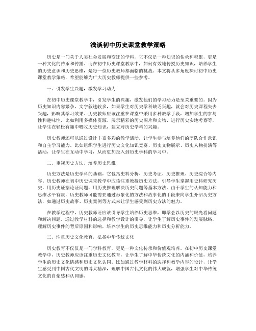 浅谈初中历史课堂教学策略