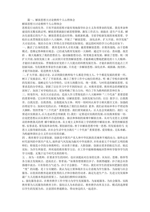 教师思想大解放心得体会