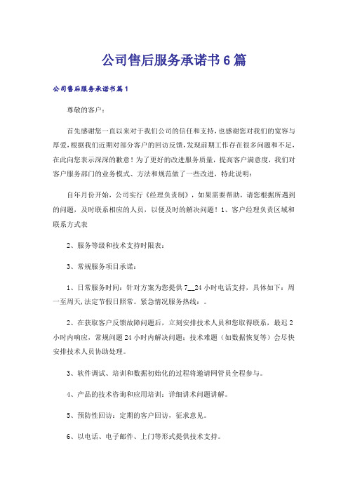 公司售后服务承诺书6篇