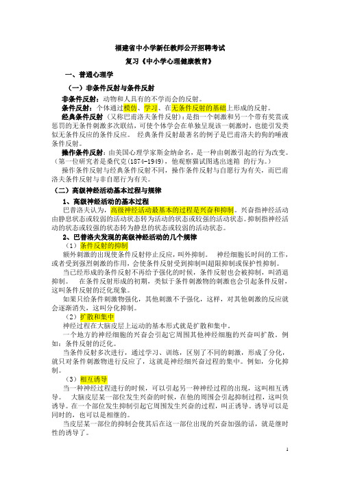 福建省中小学新任教师公开招聘考试复习《心理健康教育》