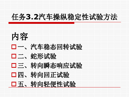 任务3.2汽车操纵稳定性试验方法