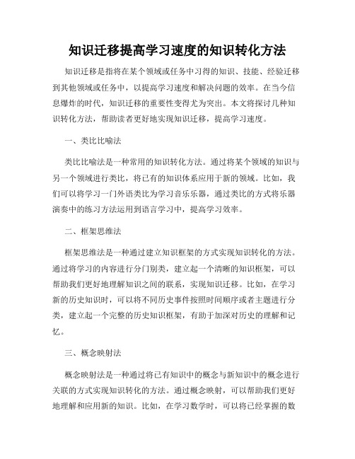 知识迁移提高学习速度的知识转化方法