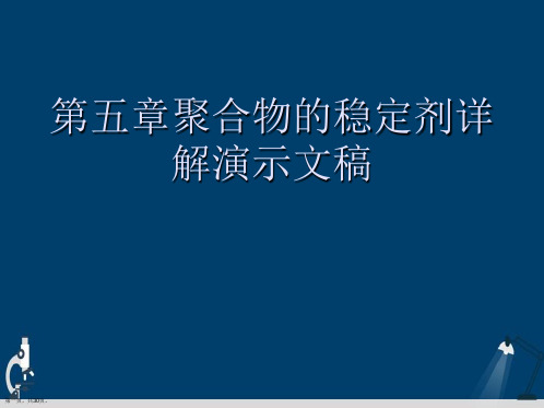 第五章聚合物的稳定剂详解演示文稿