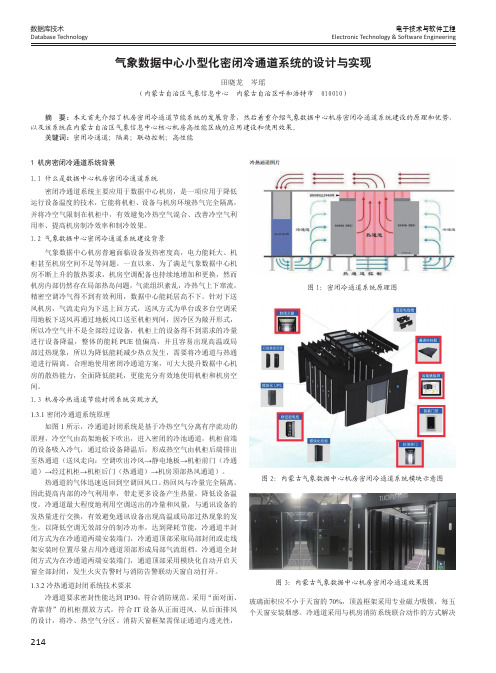 气象数据中心小型化密闭冷通道系统的设计与实现