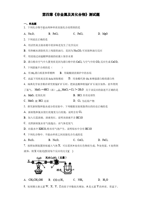 人教版化学必修一第四章《非金属及其化合物》测试题(含答案)