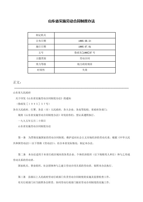 山东省实施劳动合同制度办法-鲁政发[1995]57号