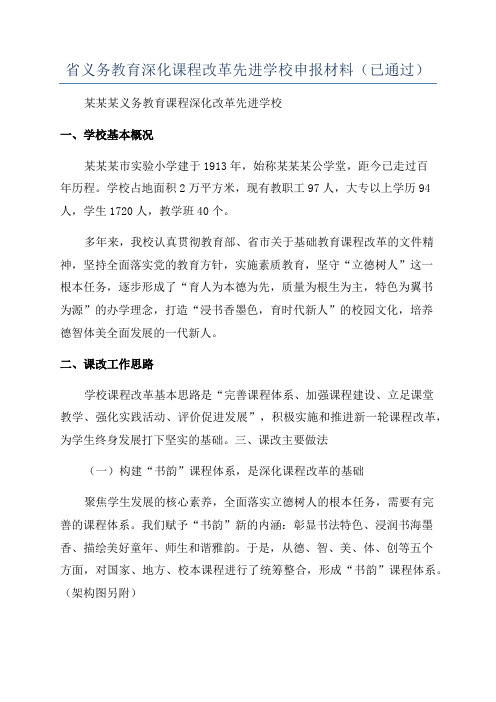 省义务教育深化课程改革先进学校申报材料(已通过)