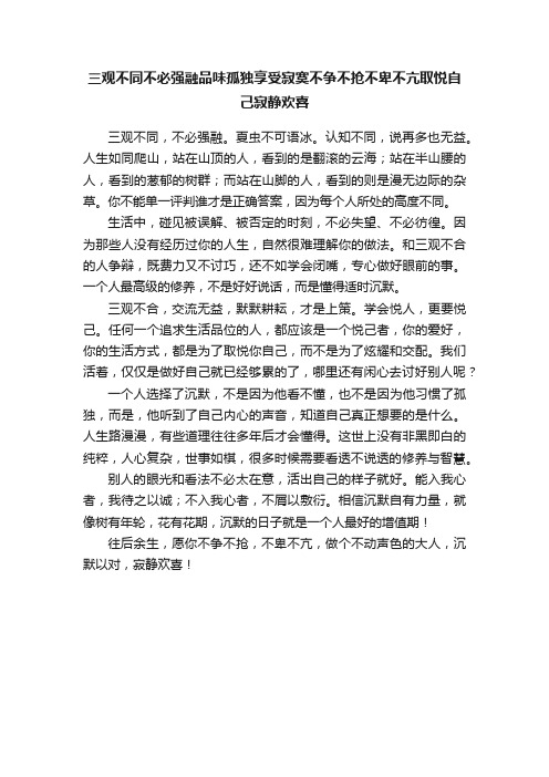 三观不同不必强融品味孤独享受寂寞不争不抢不卑不亢取悦自己寂静欢喜