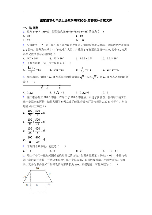 张家港市七年级上册数学期末试卷(带答案)-百度文库