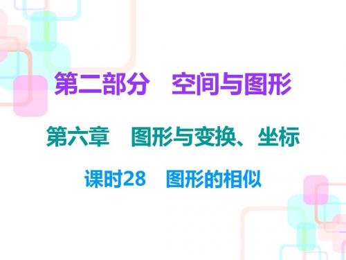 2018中考数学总复习课件第一部分数与代数第六章课时28 图形的相似