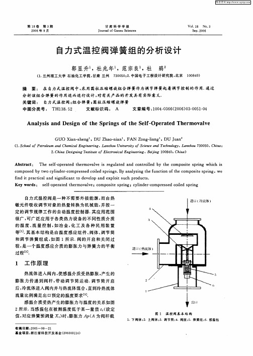 自力式温控阀弹簧组的分析设计