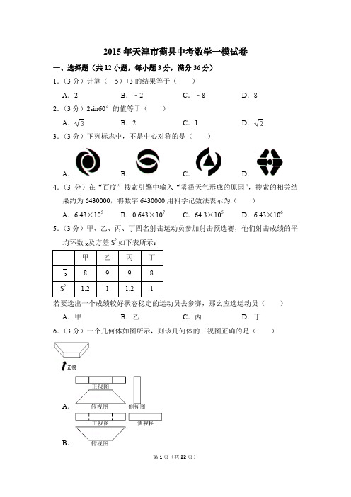 2015年天津市蓟县中考一模数学试卷(解析版)