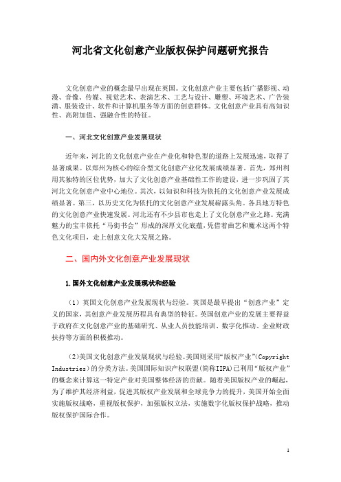 河北省文化创意产业版权保护问题研究报告