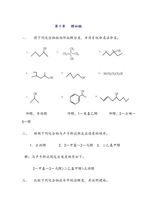 高教第二版(徐寿昌)有机化学课后习题答案第10章