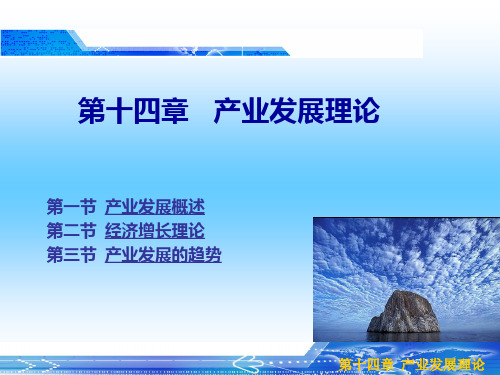 产业经济学习题的答案第十四章   产业展理论