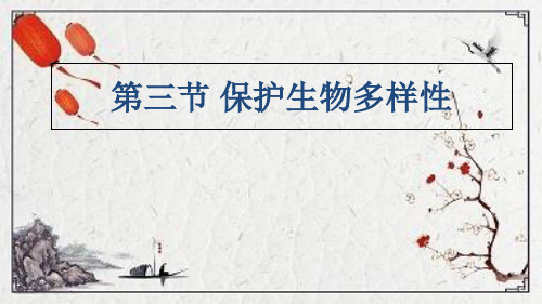 新丰县X中学八年级生物下册 7.3.3 保护生物多样性课件 新版冀教版