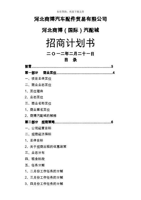 河北商博国际汽配城项目招商计划书