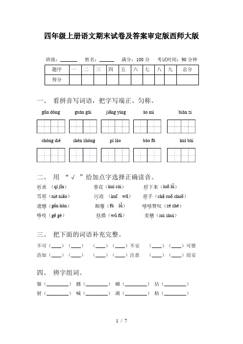 四年级上册语文期末试卷及答案审定版西师大版