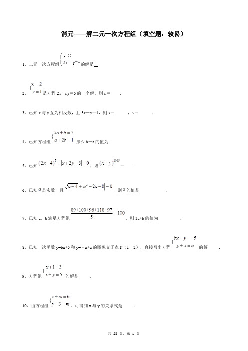 七年级下册数学同步练习题库：消元——解二元一次方程组(填空题：较易)