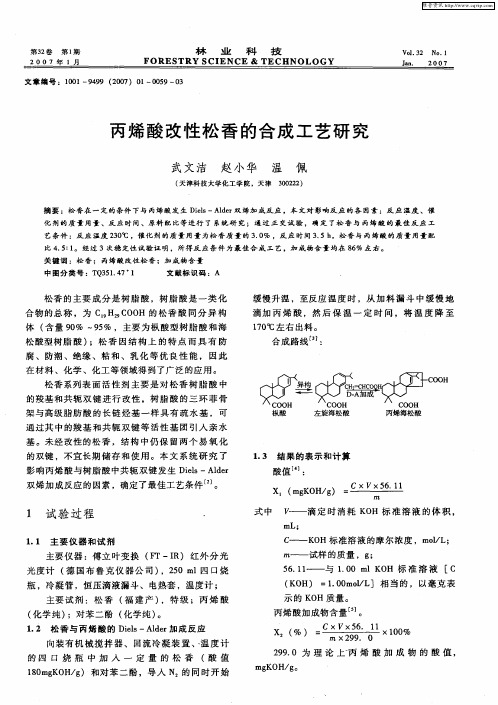 丙烯酸改性松香的合成工艺研究
