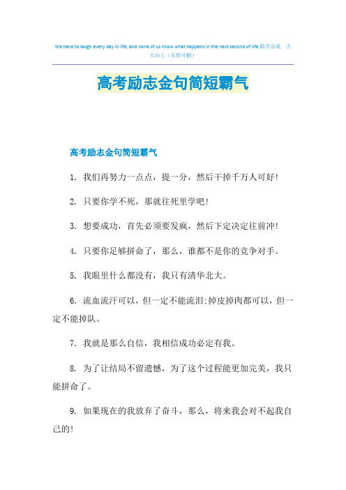 高考励志金句简短霸气