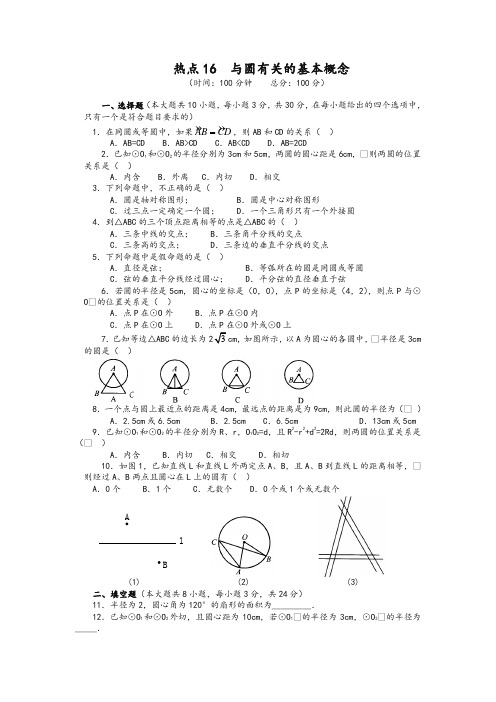 最新中考热点16 与圆有关的基本概念含答案-.doc