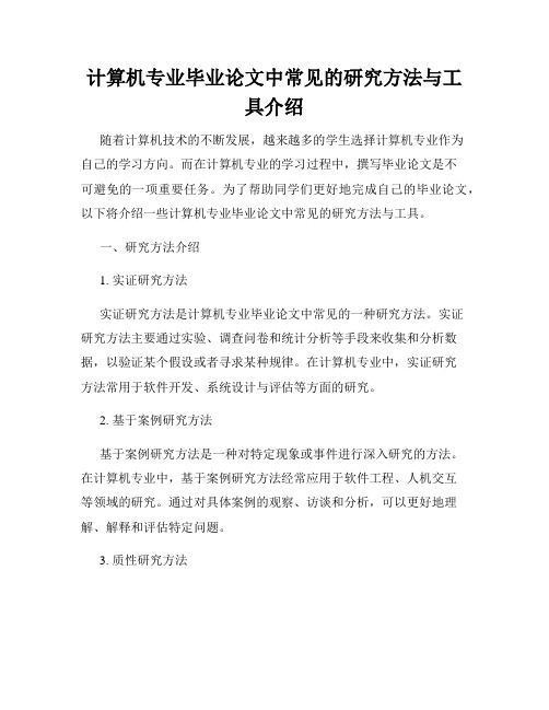 计算机专业毕业论文中常见的研究方法与工具介绍